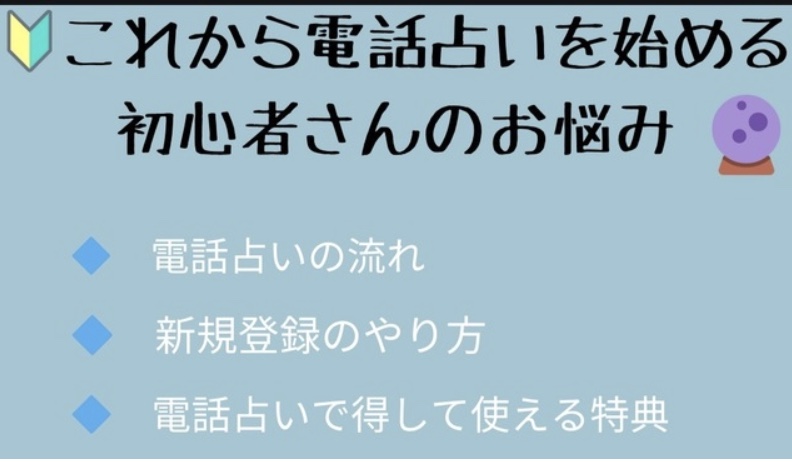 2025-07-23-8.36の画像 電話占い🔮初めてでも安心