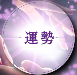 占いみらくる調査隊・心理ラボ