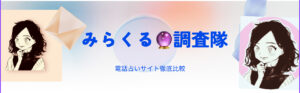 IMG_4875-1-300x93 【初回最大4,000円分無料】電話占いヴェルニの魅力と人気占い師を紹介