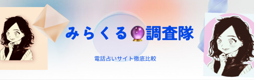 IMG_4876-1-1024x325 電話占いサイト徹底比較【2025年最新版】