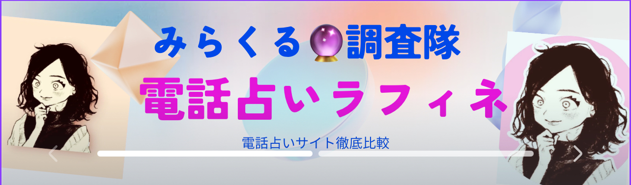 電話ラフィネ🔮一眼でわかる