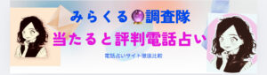 IMG_4914-300x85 【口コミ評価4.8★】初回新規登録3,000円分無料で始める人気の電話占いサイト